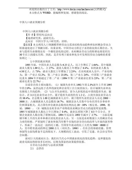 中国人口就业预测分析