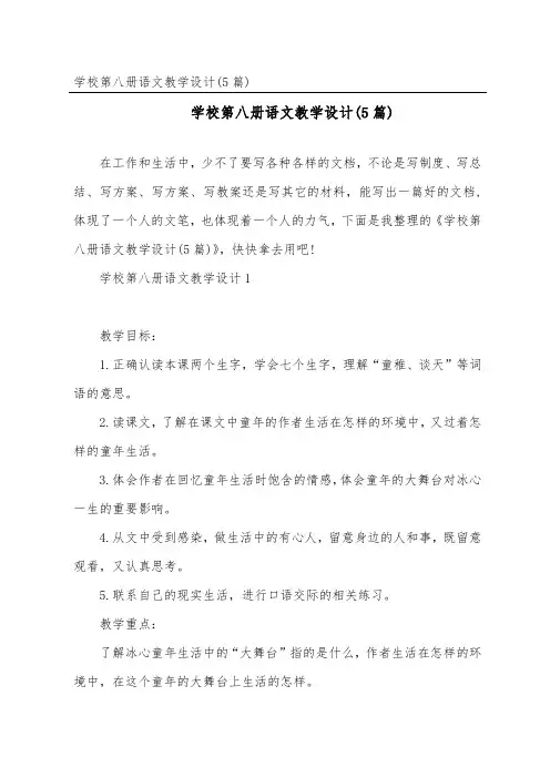 小学第八册语文教学设计(5篇)