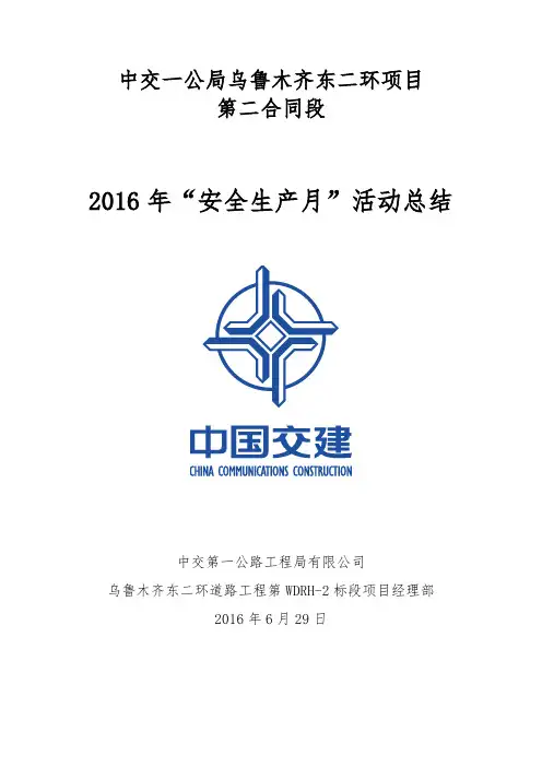 2016年”安全生产月“活动总结