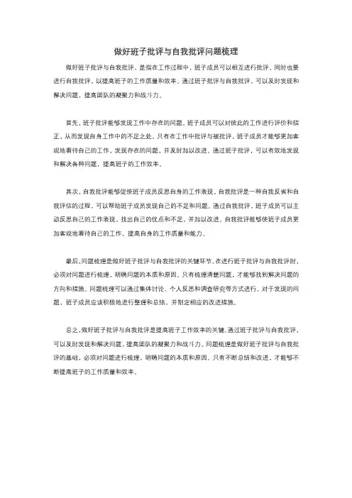 做好班子批评与自我批评问题梳理