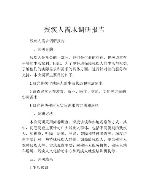 残疾人需求调研报告