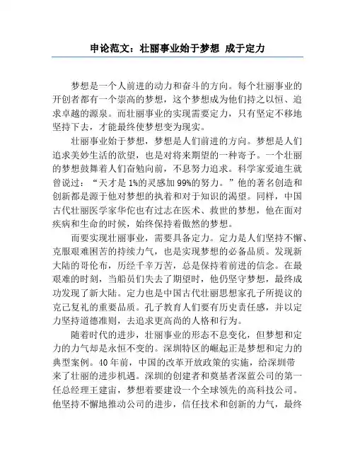 申论范文：伟大事业始于梦想 成于定力