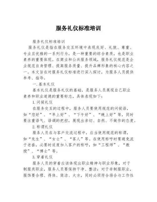 服务礼仪标准培训