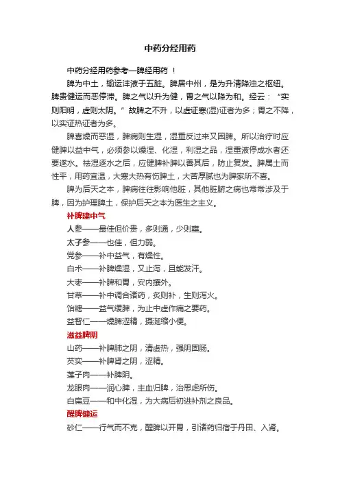 中药分经用药