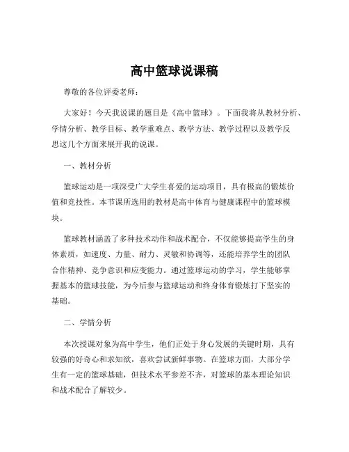 高中篮球说课稿