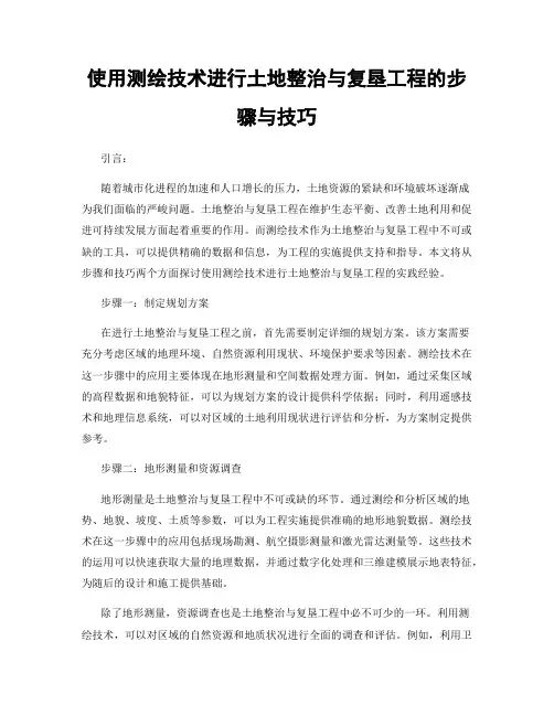 使用测绘技术进行土地整治与复垦工程的步骤与技巧
