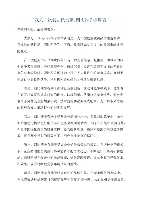 我为二次创业做贡献,四比四争演讲稿