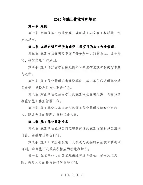 2023年施工作业管理规定