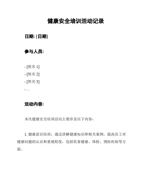 健康安全培训活动记录