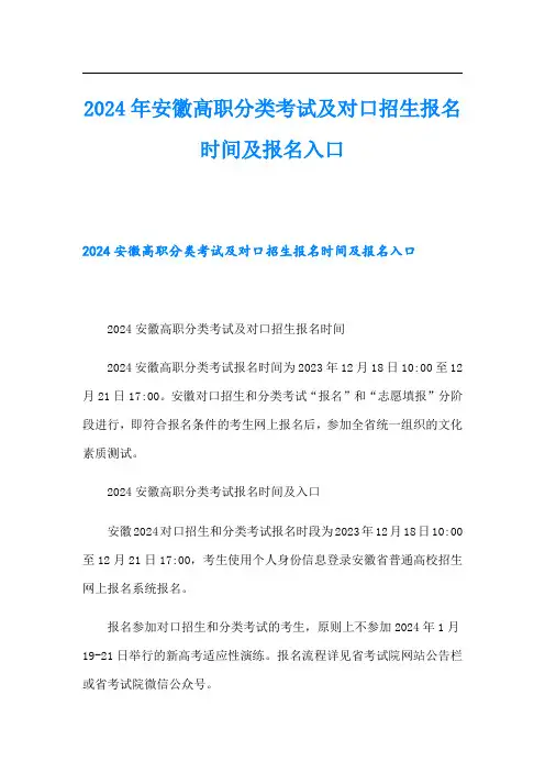 2024年安徽高职分类考试及对口招生报名时间及报名入口