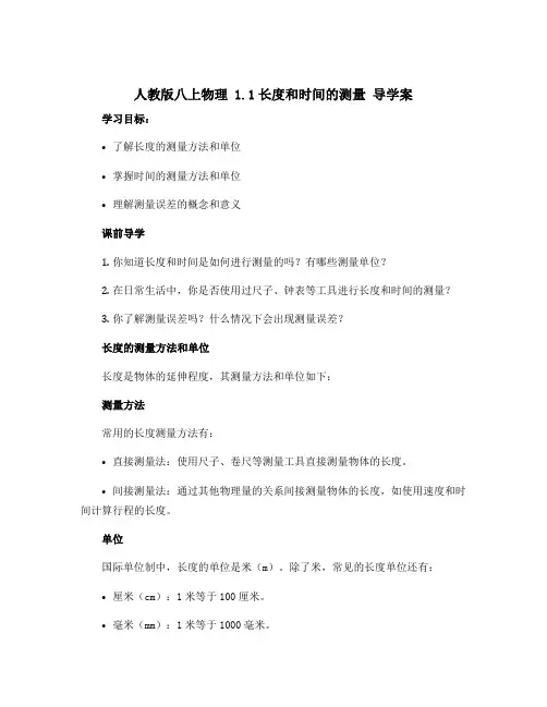 人教版八上物理 1.1长度和时间的测量 导学案