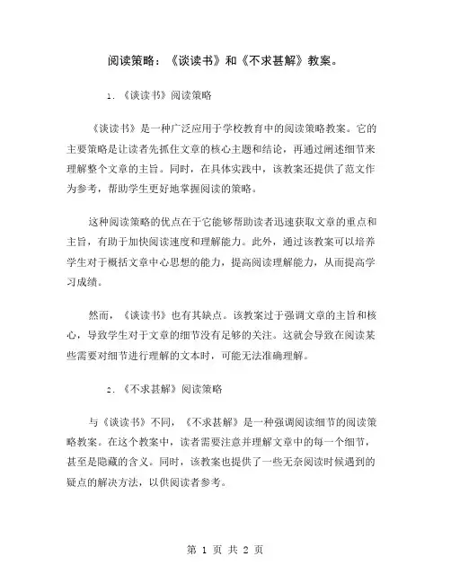 阅读策略：《谈读书》和《不求甚解》教案