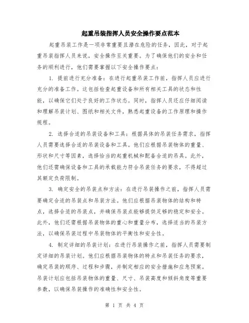 起重吊装指挥人员安全操作要点范本（2篇）