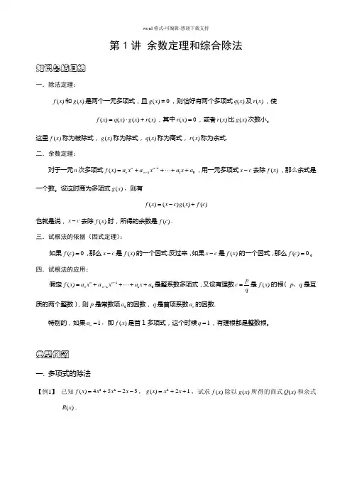 初中数学竞赛——余数定理和综合除法