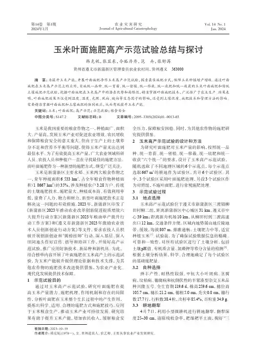 玉米叶面施肥高产示范试验总结与探讨