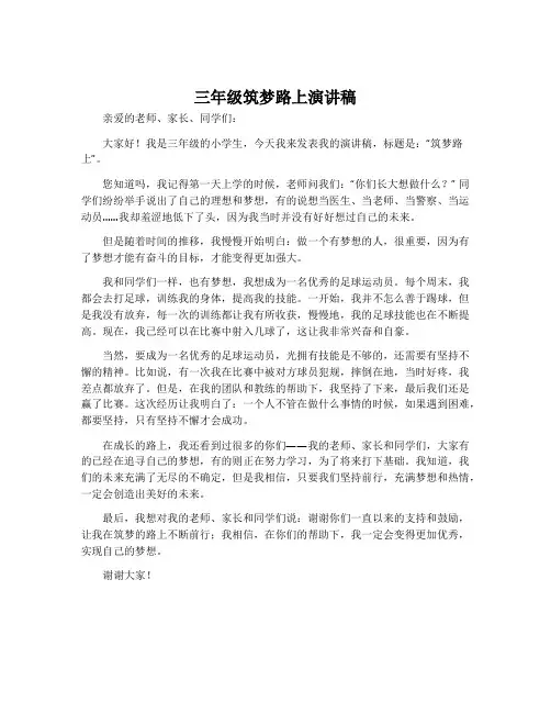 三年级筑梦路上演讲稿