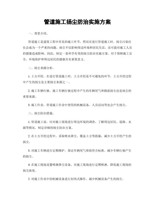 管道施工扬尘防治实施方案