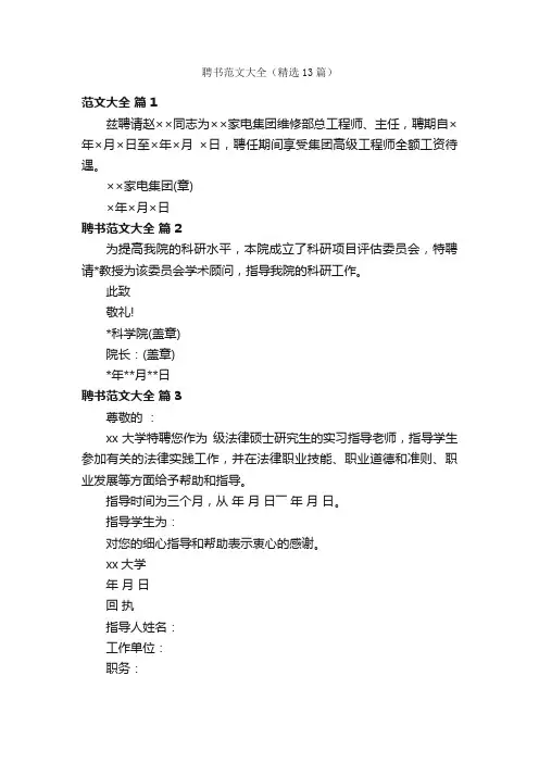 聘书范文大全（精选13篇）