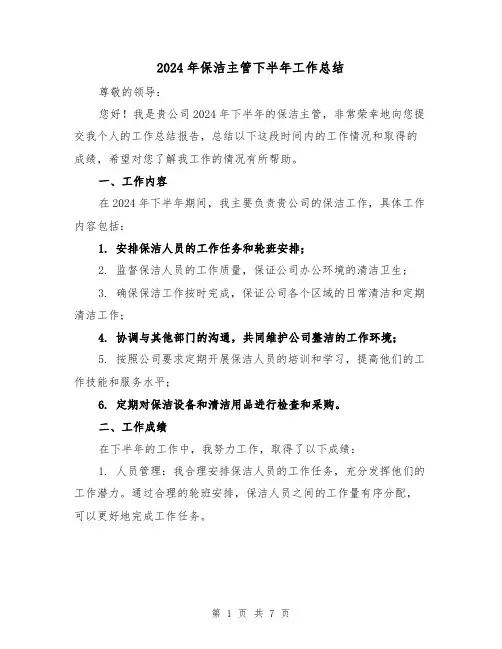 2024年保洁主管下半年工作总结(2篇)