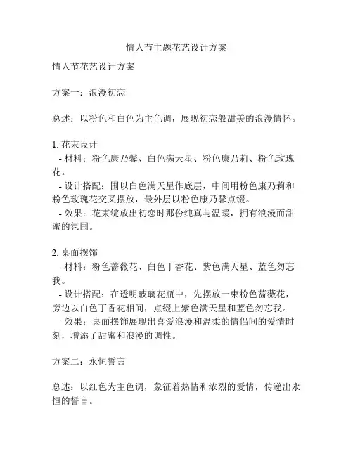 情人节主题花艺设计方案