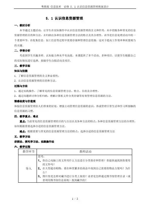 粤教版 信息技术  必修 5.1 认识信息资源管理教案设计