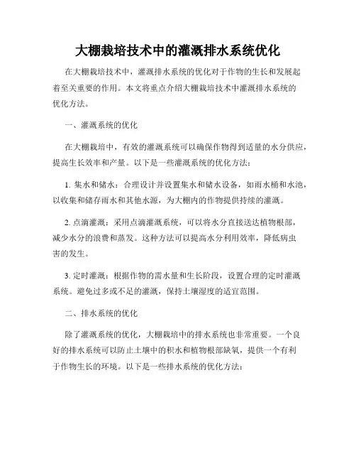 大棚栽培技术中的灌溉排水系统优化