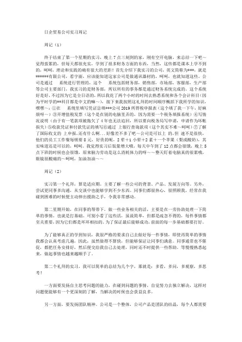 日企贸易公司实习周记