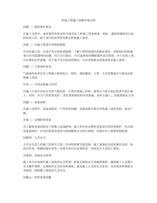 机场工程施工问题对策示例