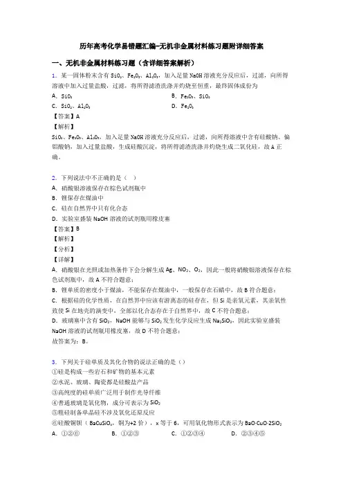 历年高考化学易错题汇编-无机非金属材料练习题附详细答案