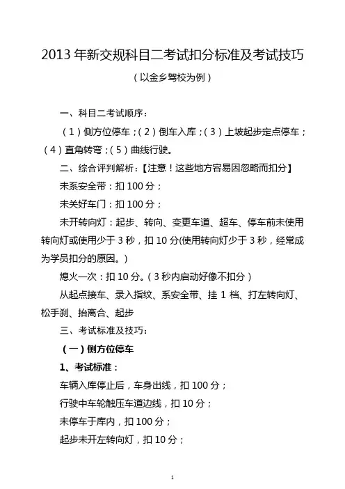 2013年新交规科目二考试扣分标准及考试技(以金乡驾校为例)1