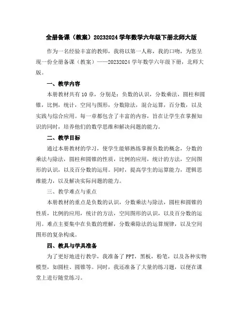 全册备课(教案)2023-2024学年数学六年级下册-北师大版