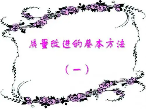 质量改进的基本方法