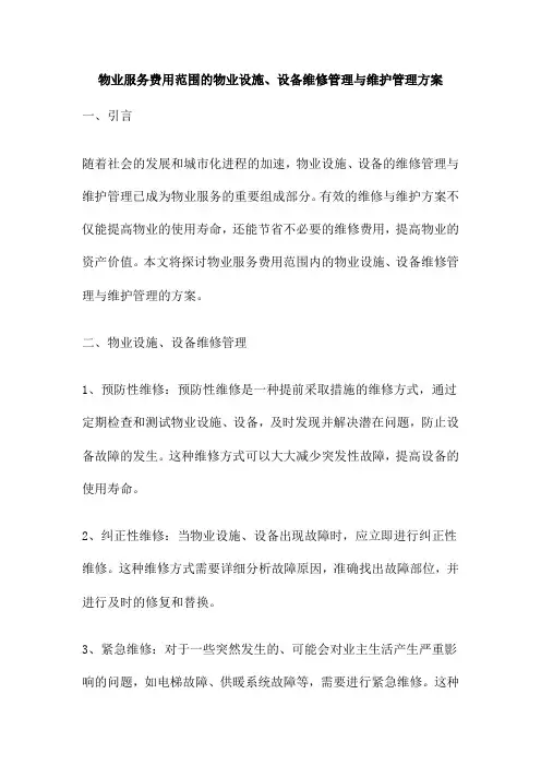 物业服务费用范围的物业设施、设备维修管理与维护管理方案