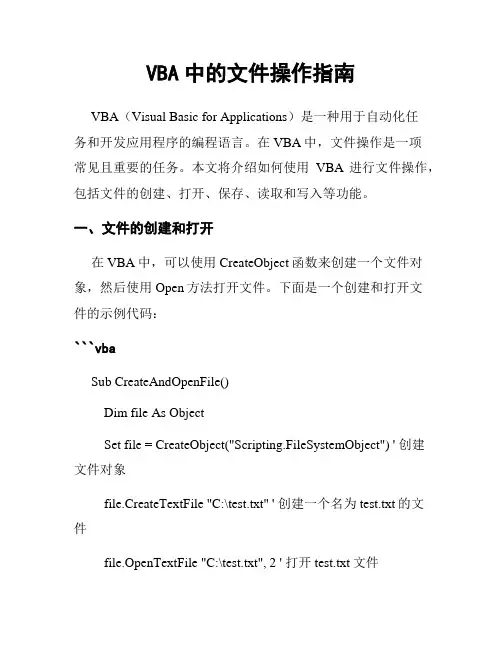 VBA中的文件操作指南