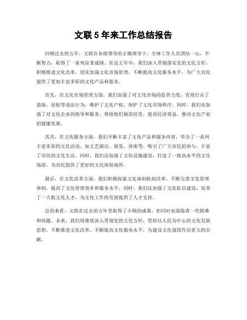 文联5年来工作总结报告