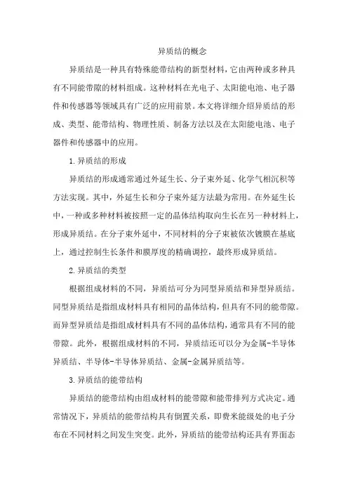异质结的概念