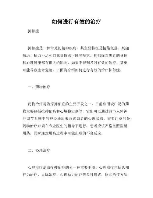 如何进行有效的治疗