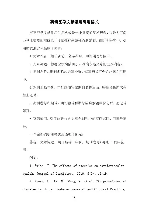 英语医学文献常用引用格式