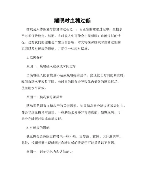 睡眠时血糖过低