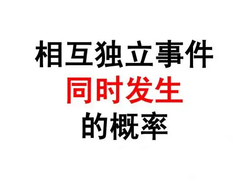 相互独立事件同时发生的概率(1)