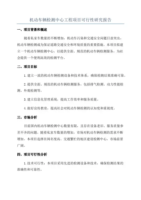 机动车辆检测中心工程项目可行性研究报告