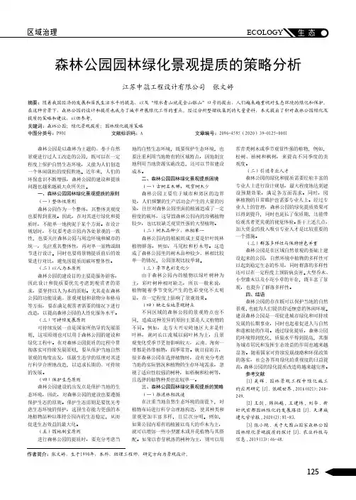 森林公园园林绿化景观提质的策略分析