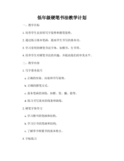 低年级硬笔书法教学计划