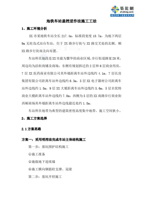 地铁车站盖挖逆作法施工工法_secret