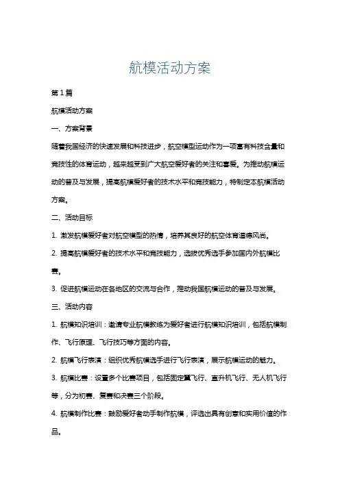 航模活动方案