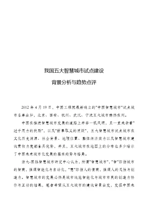 我国五大智慧城市试点建设背景分析与趋势点评