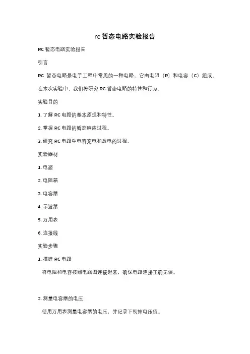 rc暂态电路实验报告