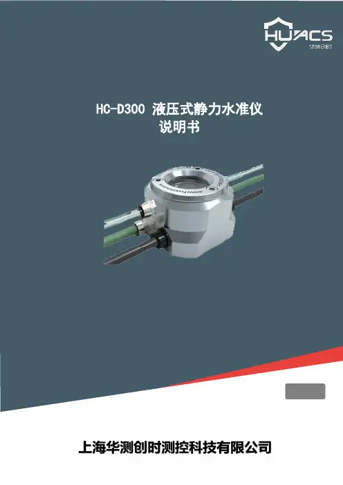 华测创时 HC-D300 液压式静力水准仪说明书