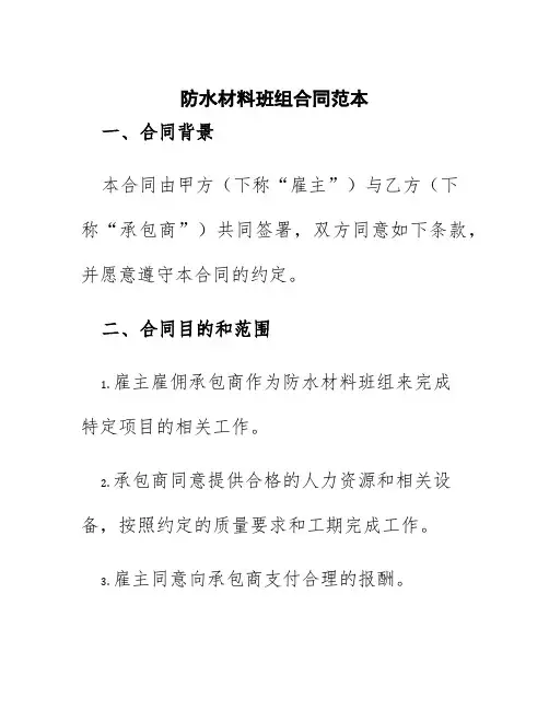 防水材料班组合同范本