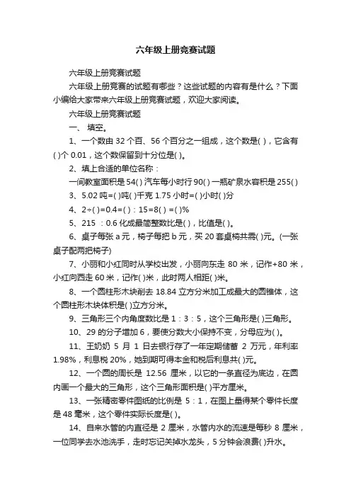六年级上册竞赛试题